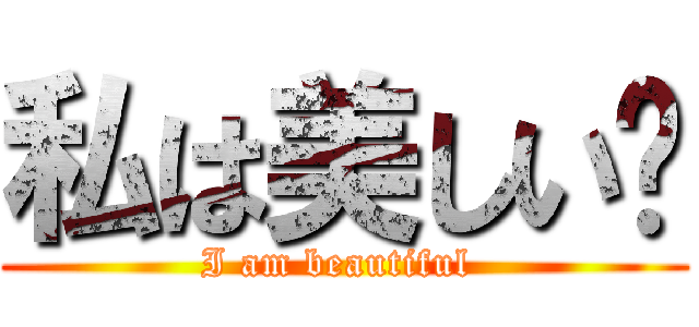 私は美しい❤ (I am beautiful )