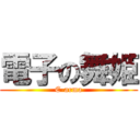 電子の舞姫 (E-arma)