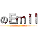 のＥｍｉｌ (attack on titan)