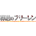 葬送のフリーレン (The person in front of you is a wizard who has lived for over a thousand years.)