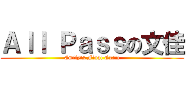 Ａｌｌ Ｐａｓｓの文佳 (Emily\'s Final Exam)