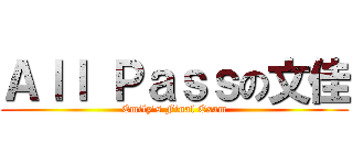 Ａｌｌ Ｐａｓｓの文佳 (Emily\'s Final Exam)