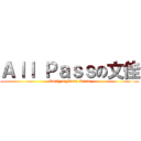 Ａｌｌ Ｐａｓｓの文佳 (Emily\'s Final Exam)