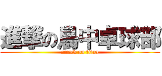 進撃の鳥中卓球部 (attack on titan)