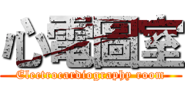 心電圖室 (Electrocardiography room)