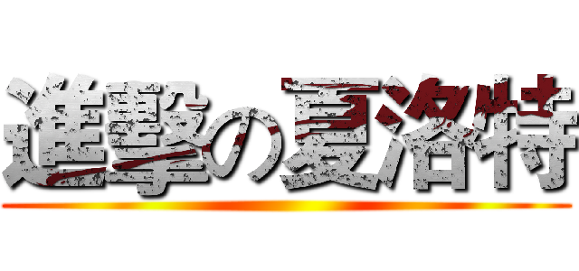 進擊の夏洛特 ()