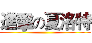 進擊の夏洛特 ()