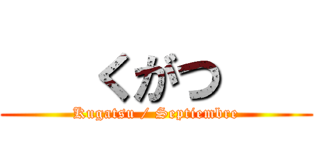    くがつ    (Kugatsu / Septiembre)