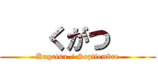    くがつ    (Kugatsu / Septiembre)