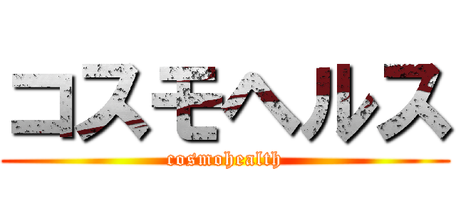 コスモヘルス (cosmohealth)