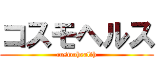 コスモヘルス (cosmohealth)