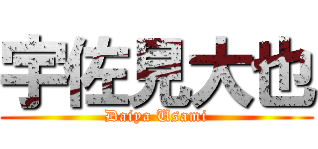 宇佐見大也 (Daiya Usami)