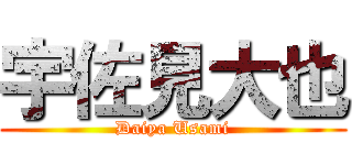 宇佐見大也 (Daiya Usami)