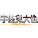 宇佐見大也 (Daiya Usami)