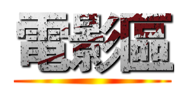 電影區 ()