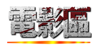 電影區 ()