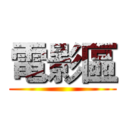 電影區 ()