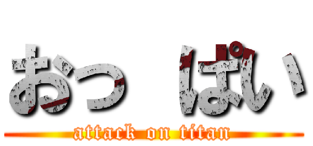 おっ ぱい (attack on titan)