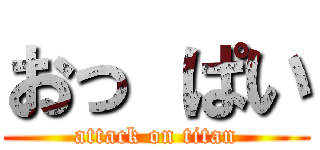 おっ ぱい (attack on titan)