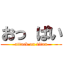 おっ ぱい (attack on titan)