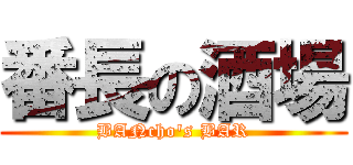 番長の酒場 (BANcho\'s BAR)