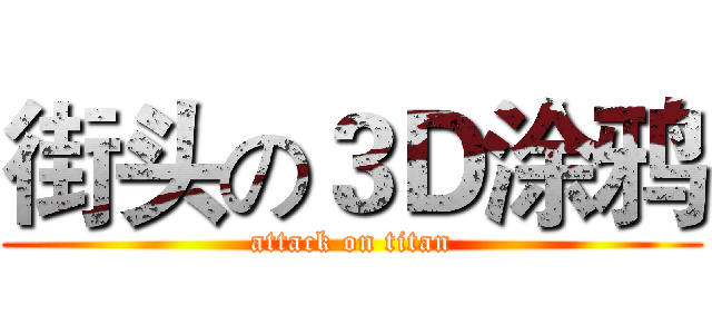 街头の３Ｄ涂鸦 (attack on titan)