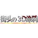 街头の３Ｄ涂鸦 (attack on titan)