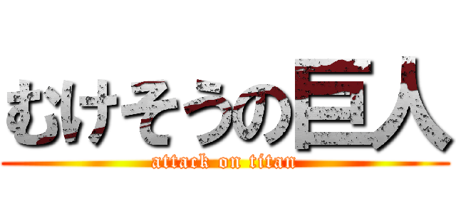 むけそうの巨人 (attack on titan)