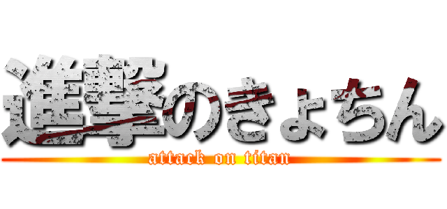 進撃のきょちん (attack on titan)