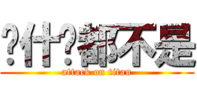 你什么都不是 (attack on titan)