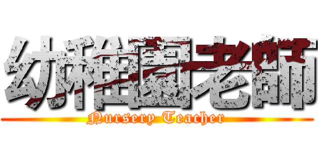 幼稚園老師 (Nursery Teacher)