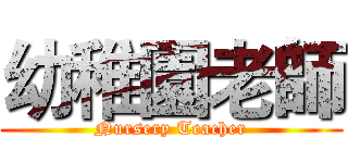 幼稚園老師 (Nursery Teacher)