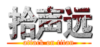 拾声远 (attack on titan)
