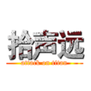 拾声远 (attack on titan)