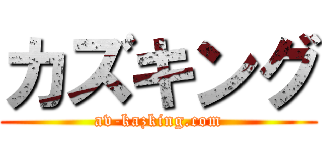 カズキング (av-kazking.com)