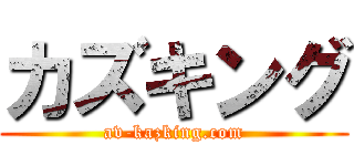カズキング (av-kazking.com)
