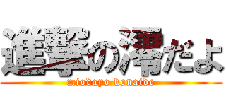 進撃の澪だよ (miodayo konaide)
