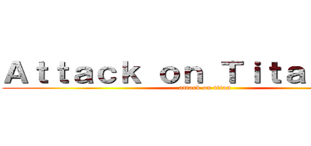 Ａｔｔａｃｋ ｏｎ Ｔｉｔａ Ｑｕｉｚ (attack on titan)