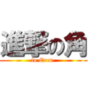 進撃の角 (to Eren )