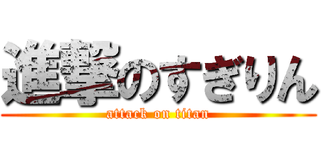 進撃のすぎりん (attack on titan)