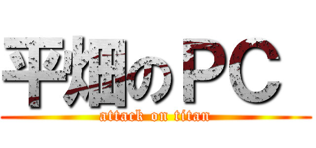 平畑のＰＣ  (attack on titan)