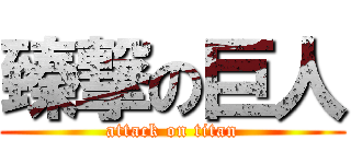 臻撃の巨人 (attack on titan)