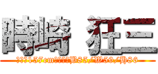時崎 狂三 (身高：157cm、三圍：B85/W59/H86)