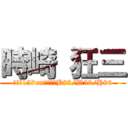 時崎 狂三 (身高：157cm、三圍：B85/W59/H86)