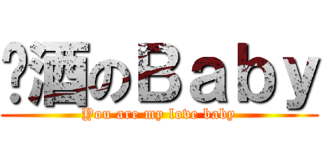 啤酒のＢａｂｙ (You are my love baby)