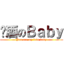 啤酒のＢａｂｙ (You are my love baby)