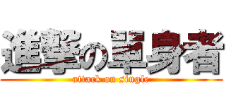 進撃の單身者 (attack on single)