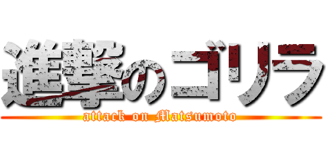 進撃のゴリラ (attack on Matsumoto)