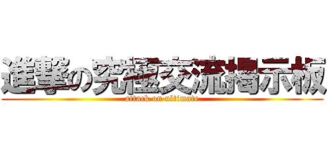 進撃の究極交流掲示板 (attack on ultimate)