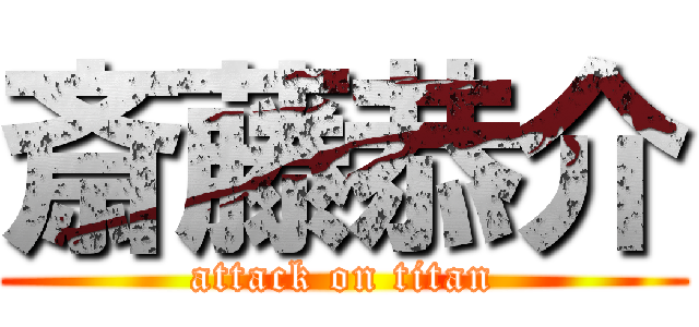 斎藤恭介 (attack on titan)